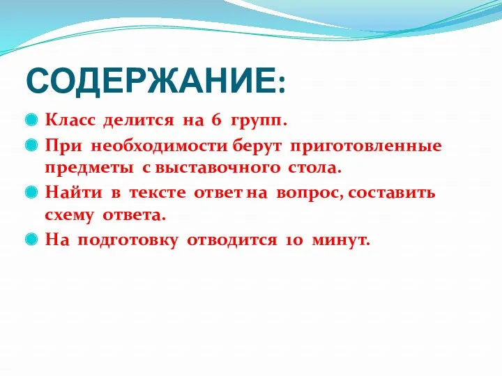 СОДЕРЖАНИЕ: Класс делится на 6 групп. При необходимости берут приготовленные