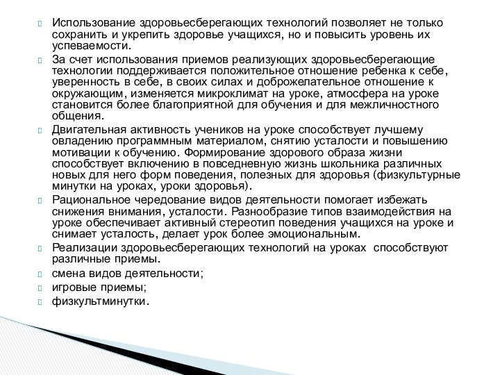 Использование здоровьесберегающих технологий позволяет не только сохранить и укрепить здоровье