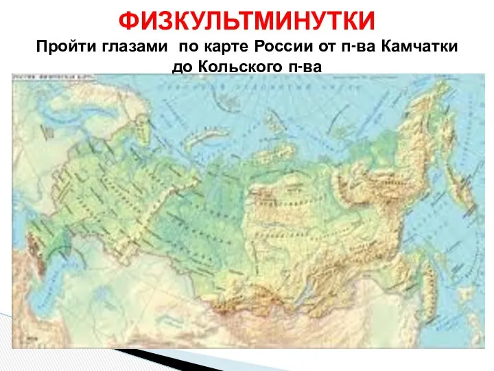 ФИЗКУЛЬТМИНУТКИ Пройти глазами по карте России от п-ва Камчатки до Кольского п-ва