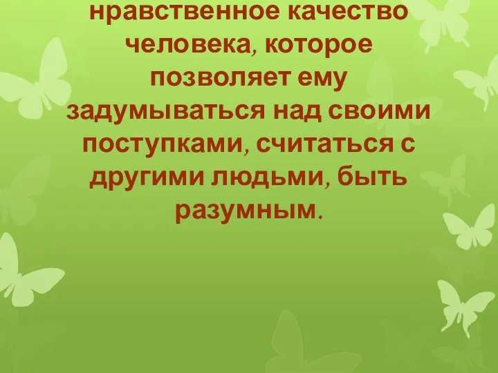 Ответственность нравственное качество человека, которое позволяет ему задумываться над своими