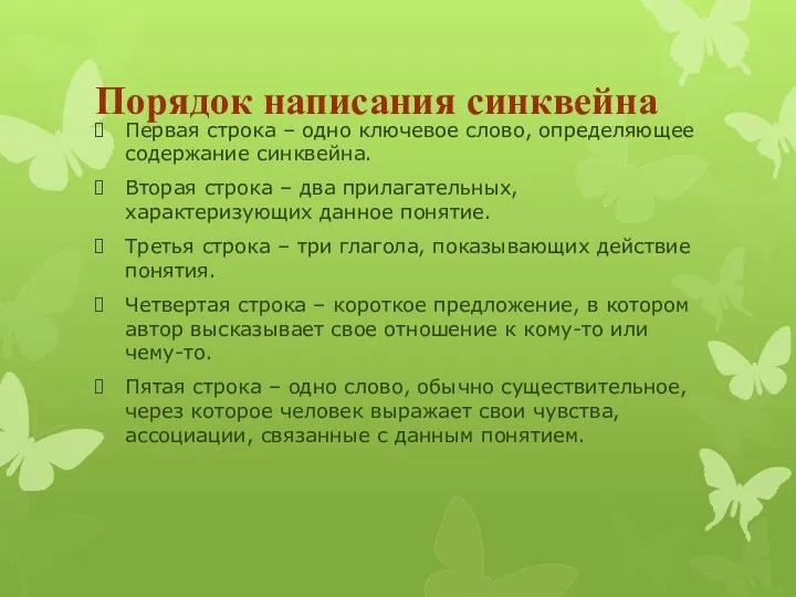 Порядок написания синквейна Первая строка – одно ключевое слово, определяющее