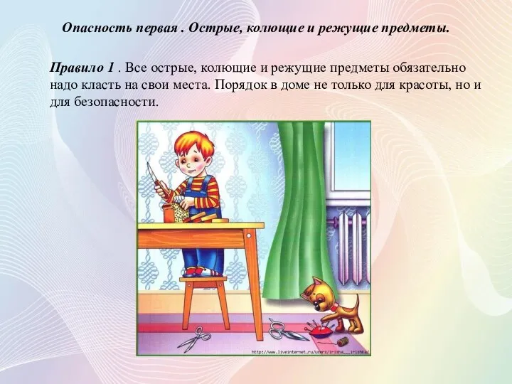 Опасность первая . Острые, колющие и режущие предметы. Правило 1 . Все острые,