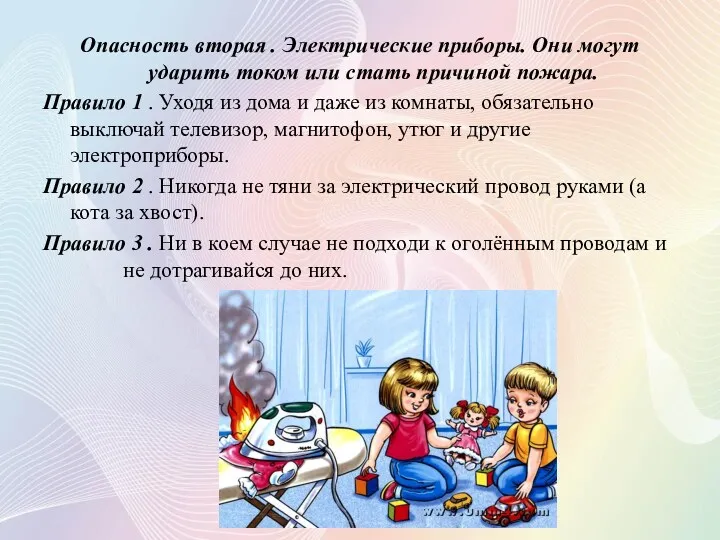 Опасность вторая . Электрические приборы. Они могут ударить током или стать причиной пожара.