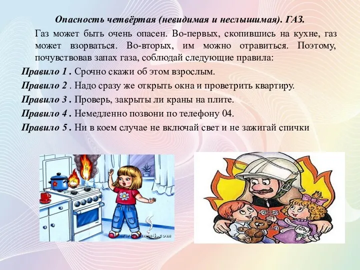 Опасность четвёртая (невидимая и неслышимая). ГАЗ. Газ может быть очень опасен. Во-первых, скопившись