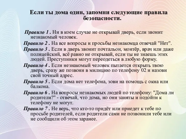 Если ты дома один, запомни следующие правила безопасности. Правило 1 . Ни в