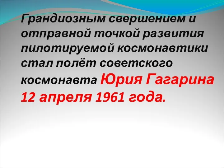 Грандиозным свершением и отправной точкой развития пилотируемой космонавтики стал полёт