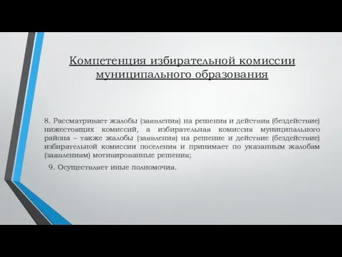 Компетенция избирательной комиссии муниципального образования 8. Рассматривает жалобы (заявления) на