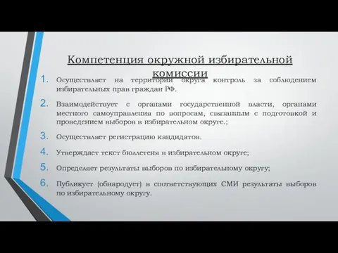 Компетенция окружной избирательной комиссии Осуществляет на территории округа контроль за