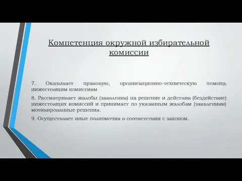 Компетенция окружной избирательной комиссии 7. Оказывает правовую, организационно-техническую помощь нижестоящим