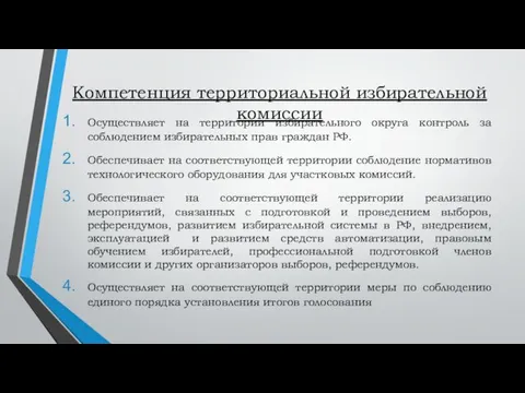 Компетенция территориальной избирательной комиссии Осуществляет на территории избирательного округа контроль