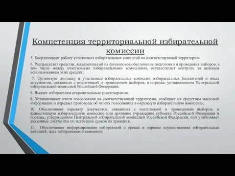 Компетенция территориальной избирательной комиссии 5. Координирует работу участковых избирательных комиссий