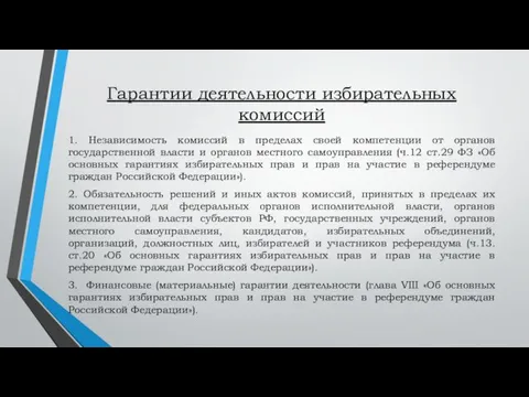 Гарантии деятельности избирательных комиссий 1. Независимость комиссий в пределах своей