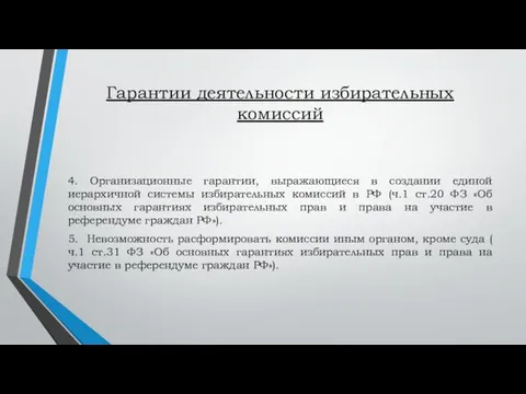 Гарантии деятельности избирательных комиссий 4. Организационные гарантии, выражающиеся в создании