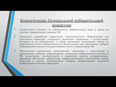 Компетенция Центральной избирательной комиссии Осуществляет контроль за соблюдением избирательных прав