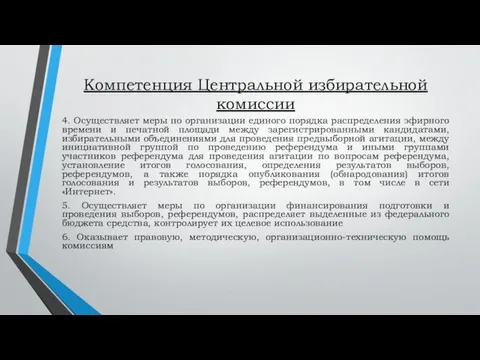 Компетенция Центральной избирательной комиссии 4. Осуществляет меры по организации единого