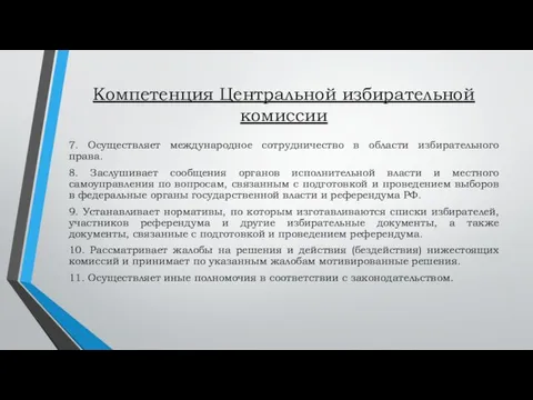 Компетенция Центральной избирательной комиссии 7. Осуществляет международное сотрудничество в области