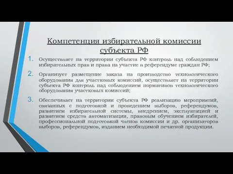 Компетенция избирательной комиссии субъекта РФ Осуществляет на территории субъекта РФ