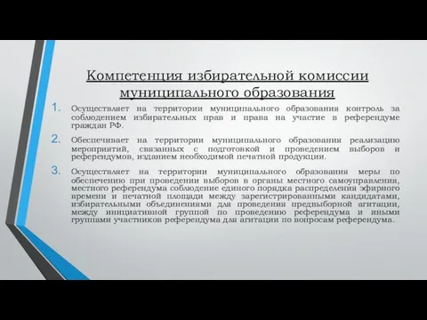 Компетенция избирательной комиссии муниципального образования Осуществляет на территории муниципального образования