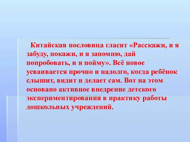 Китайская пословица гласит «Расскажи, и я забуду, покажи, и я