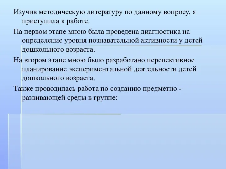 Изучив методическую литературу по данному вопросу, я приступила к работе.