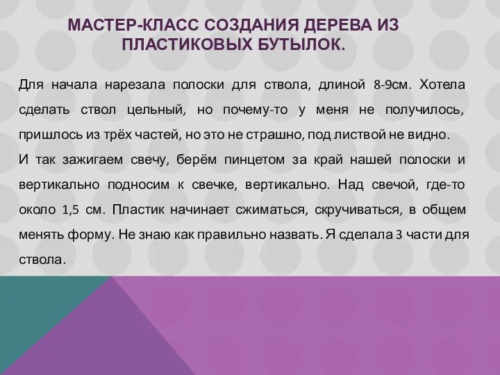 Мастер-класс создания дерева из пластиковых бутылок. Для начала нарезала полоски