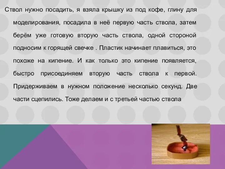 Ствол нужно посадить, я взяла крышку из под кофе, глину