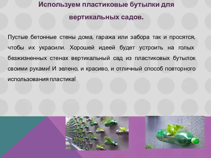 Пустые бетонные стены дома, гаража или забора так и просятся, чтобы их украсили.