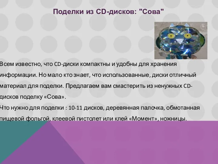 Поделки из CD-дисков: "Сова" Всем известно, что CD-диски компактны и удобны для хранения