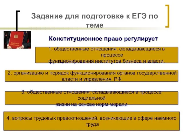 Задание для подготовке к ЕГЭ по теме Конституционное право регулирует