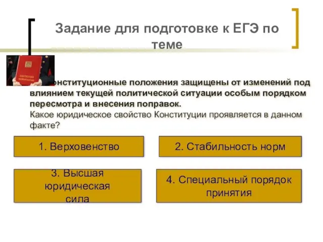 Задание для подготовке к ЕГЭ по теме Конституционные положения защищены