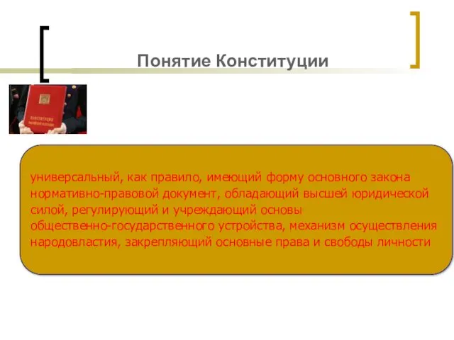 Понятие Конституции универсальный, как правило, имеющий форму основного закона нормативно-правовой