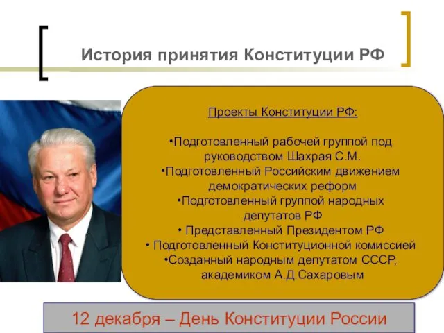 История принятия Конституции РФ Проекты Конституции РФ: Подготовленный рабочей группой