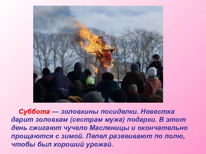 Суббота — золовкины посиделки. Невестка дарит золовкам (сестрам мужа) подарки.