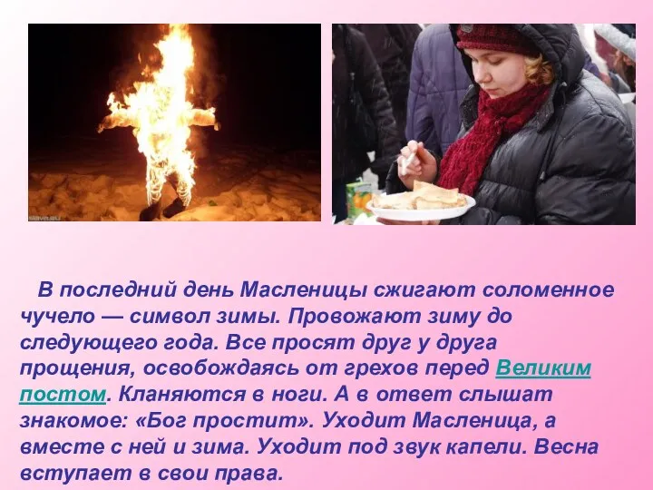 В последний день Масленицы сжигают соломенное чучело — символ зимы. Провожают зиму до