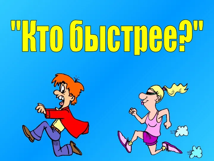 "Кто быстрее?"