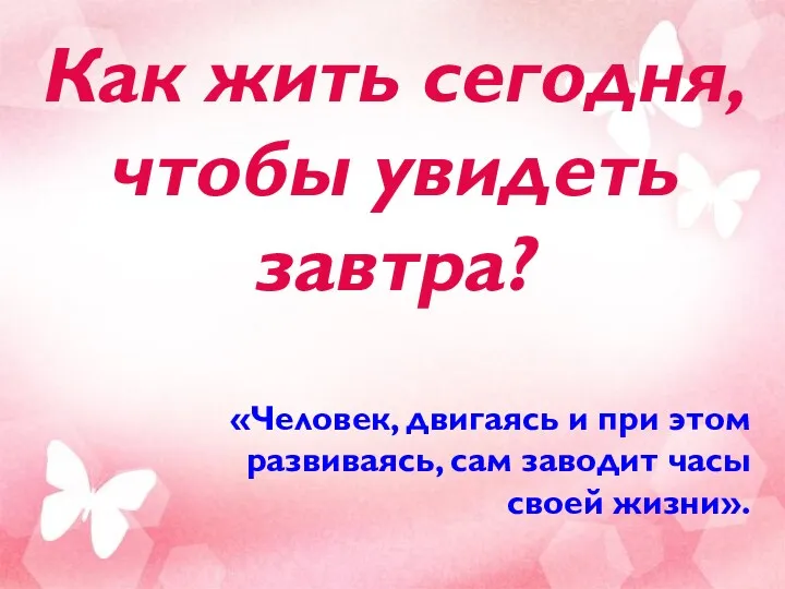 Как жить сегодня, чтобы увидеть завтра? «Человек, двигаясь и при