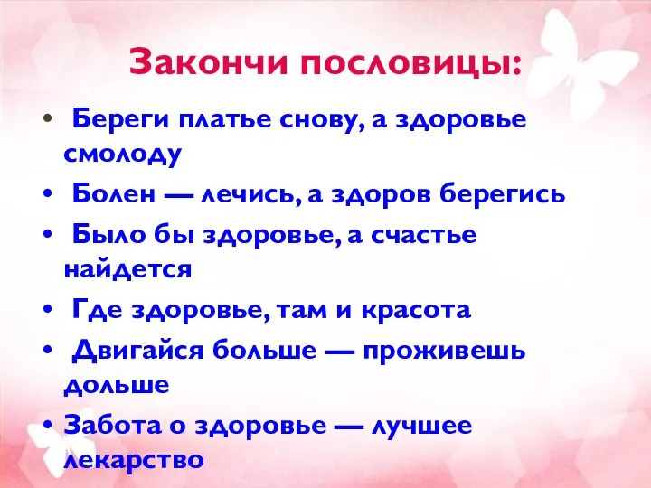 Закончи пословицы: Береги платье снову, а здоровье смолоду Болен —