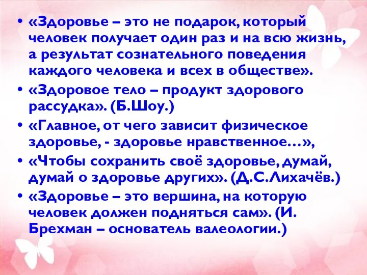 «Здоровье – это не подарок, который человек получает один раз