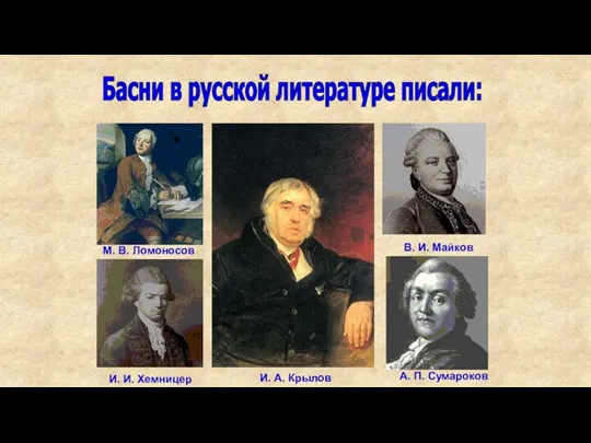 М. В. Ломоносов И. И. Хемницер В. И. Майков А.