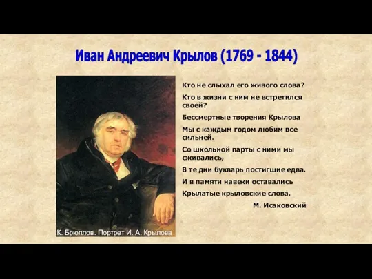 Кто не слыхал его живого слова? Кто в жизни с