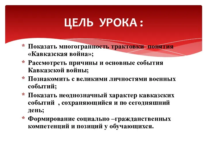 Показать многогранность трактовки понятия «Кавказская война»; Рассмотреть причины и основные