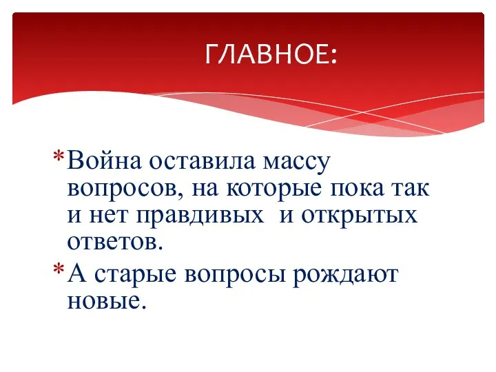 Война оставила массу вопросов, на которые пока так и нет