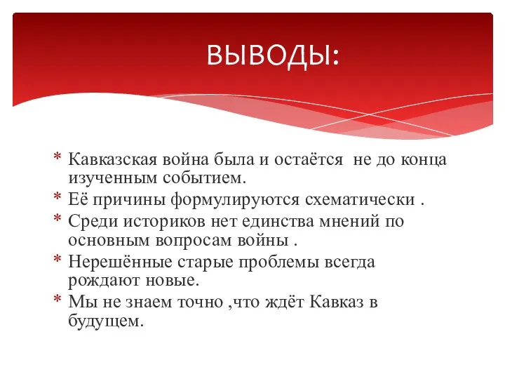 Кавказская война была и остаётся не до конца изученным событием.