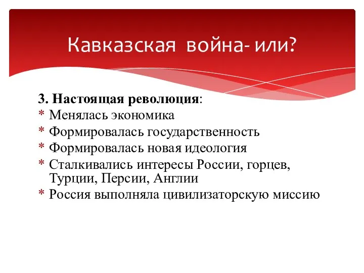 3. Настоящая революция: Менялась экономика Формировалась государственность Формировалась новая идеология