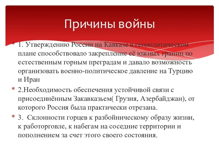 1. Утверждению России на Кавказе в геополитическом плане способствовало закрепление