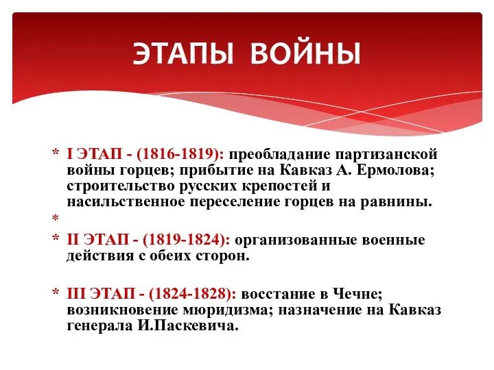 I ЭТАП - (1816-1819): преобладание партизанской войны горцев; прибытие на