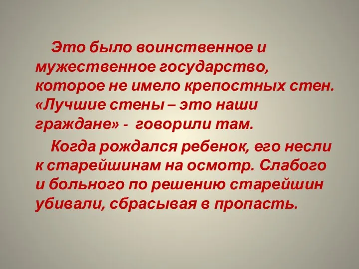 Это было воинственное и мужественное государство, которое не имело крепостных