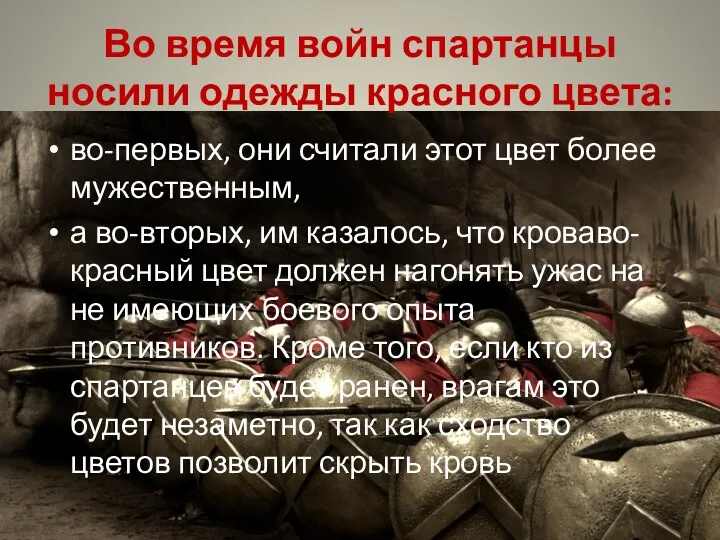 Во время войн спартанцы носили одежды красного цвета: во-первых, они