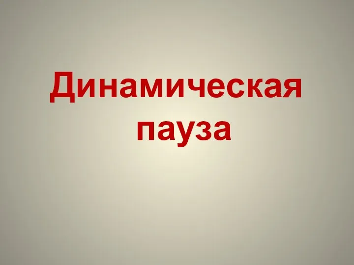 Динамическая пауза