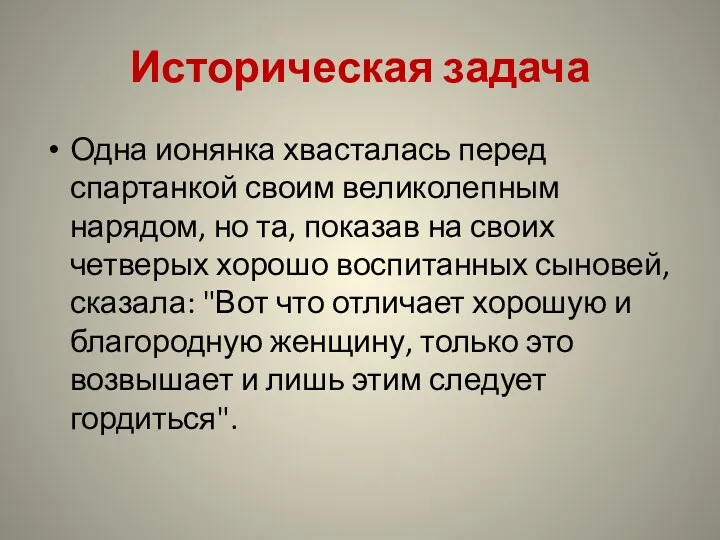 Историческая задача Одна ионянка хвасталась перед спартанкой своим великолепным нарядом,